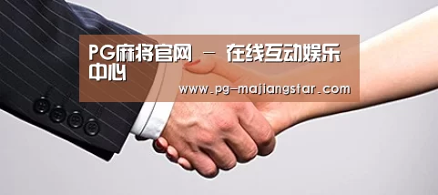 关于PG麻将官网