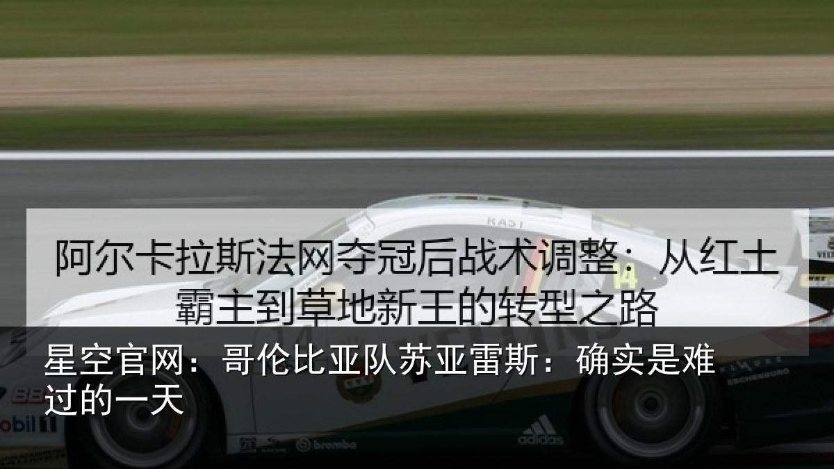 星空官网:哥伦比亚队苏亚雷斯:确实是难过的一天