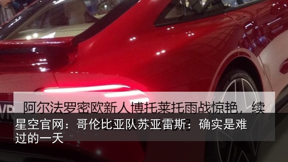 星空官网:哥伦比亚队苏亚雷斯:确实是难过的一天