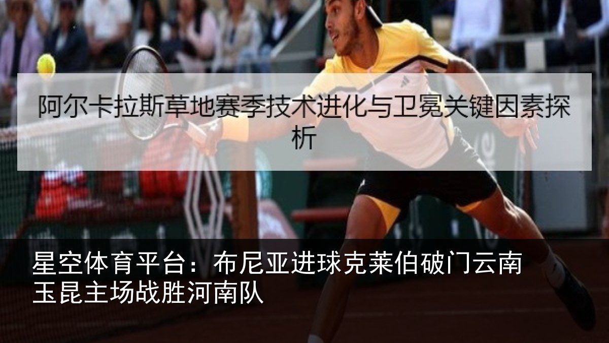 星空体育平台:布尼亚进球克莱伯破门云南玉昆主场战胜河南队