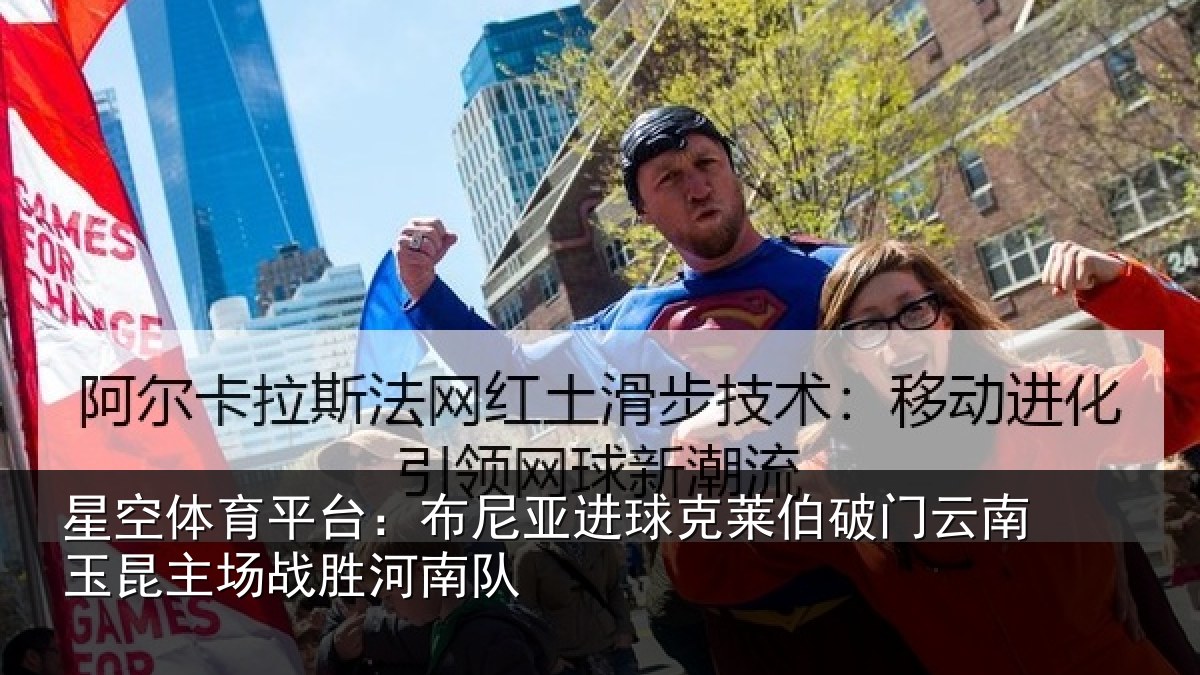 星空体育平台:布尼亚进球克莱伯破门云南玉昆主场战胜河南队